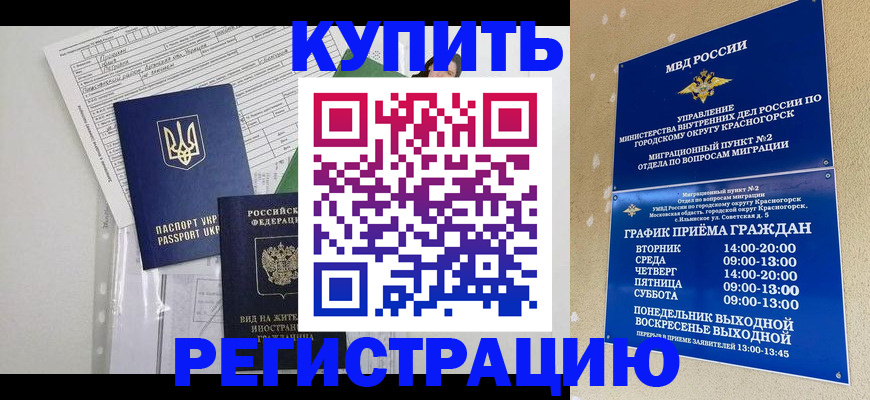 купить прописку в Полярном